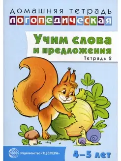 Учим слова и предложения. Речевые игры и упражнения для дете…