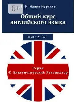 Общий курс английского языка Часть 1 (А1 - В2)