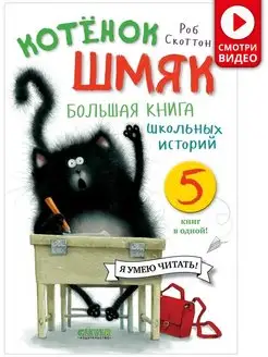 Котенок Шмяк. Большая книга школьных историй. 5 книг в одной