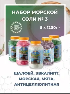 Набор №3 5 банок морской соли