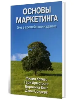 Основы маркетинга. 5-е европейское изд