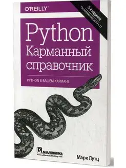 Python. Карманный справочник. 5-е изд