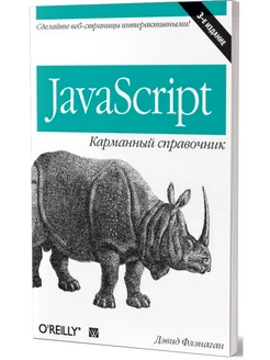 JavaScript карманный справочник.м3-е изд