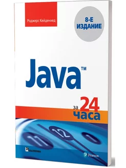 Java за 24 часа. 8-е изд