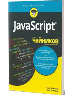 Для "чайников" JavaScript