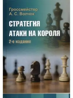 Стратегия атаки на короля. 2-е изд