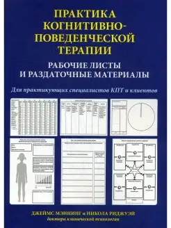 Практика когнитивно-поведенческой терапии