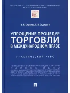 Упрощение процедур торговли в международном праве. Практичес…