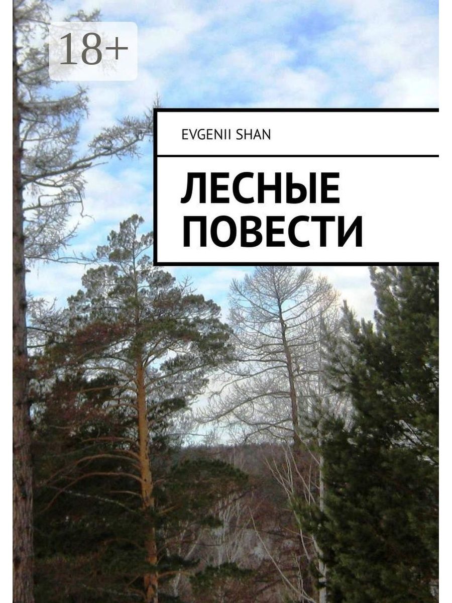 Читать книгу лес. Книга Лесная повесть. Лесные повести. Анатолий членов Лесная повесть. Повесть новый лес.