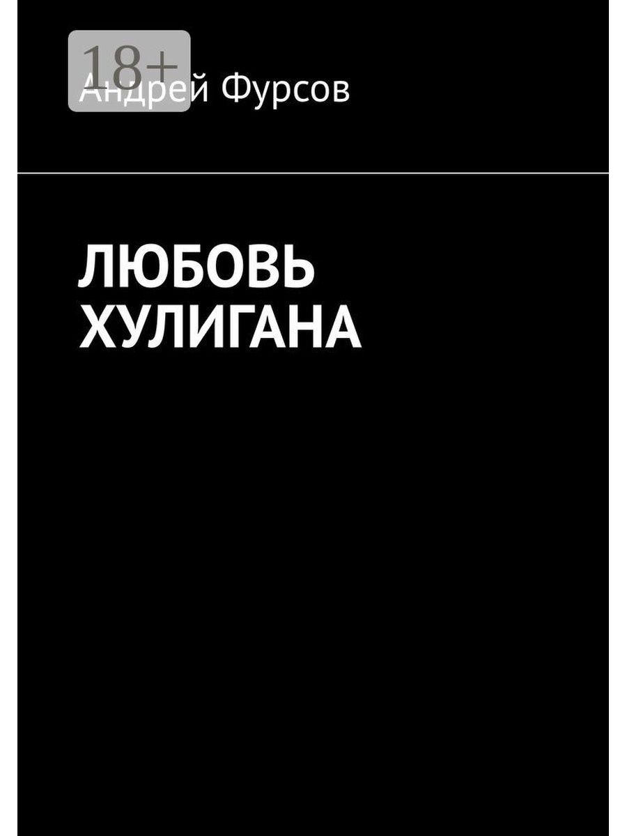 как может любить хулиган фанфик фото 109