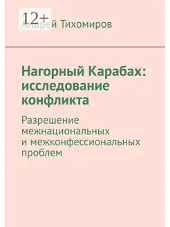 Нагорный Карабах исследование конфликта