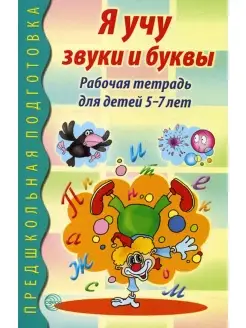 Я учу звуки и буквы. Рабочая тетрадь для детей 5-7 лет