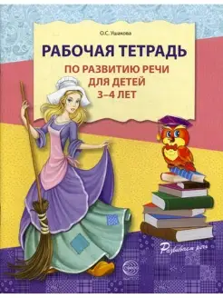 Рабочая тетрадь по развитию речи для детей 3-4 лет