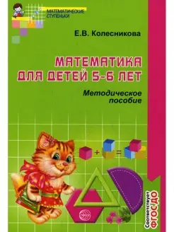 Математика для детей 5-6 лет. Методическое пособие к рабочей…