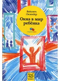 Окна в мир ребенка Руководство по детской психотерапии