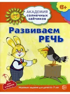 Академия солнечных зайчиков. Развиваем речь. Развивающие зад…