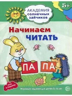 Академия солнечных зайчиков. 5-6 лет. Начинаем читать. Разви…