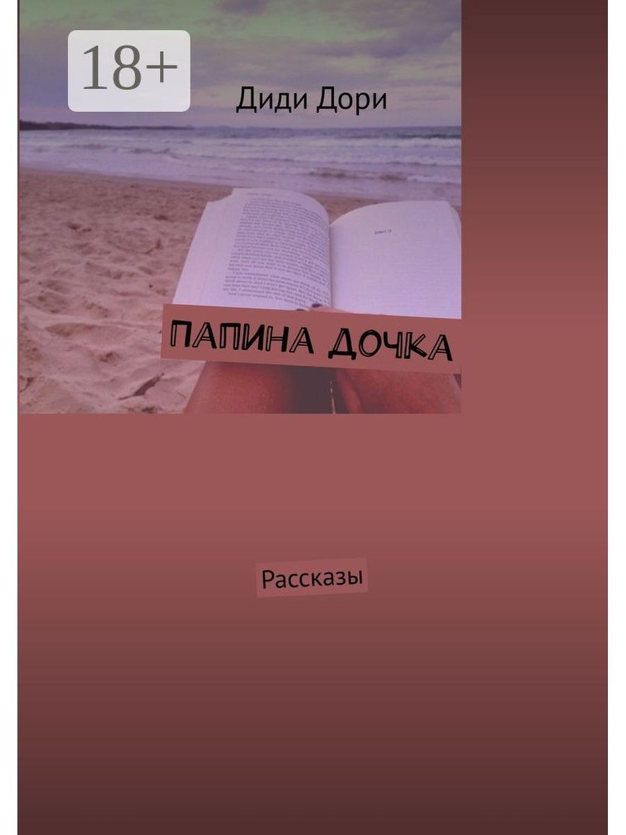 Произведения дочь. Папина дочка книга. Папина дочка рассказ. Папина дочка рассказ анализ рассказа. Не Папина книга.