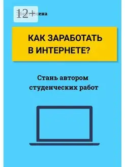 Как заработать в интернете?