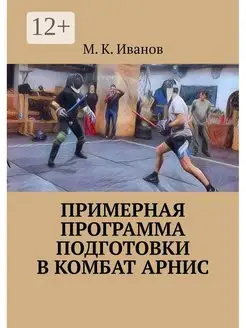 Примерная программа подготовки в комбат арнис