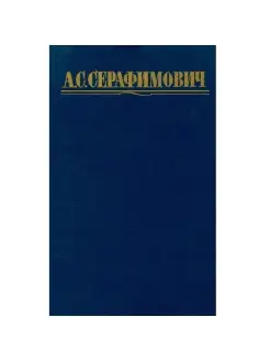 А. С. Серафимович. Собрание сочинений в четырех томах. Том 2