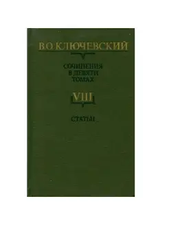 В. О. Ключевский. Сочинения в девяти томах. Том 8. Статьи