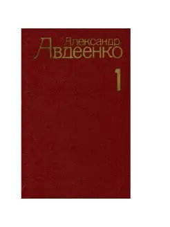 Александр Авдеенко. Собрание сочинений в четырех томах. Том…