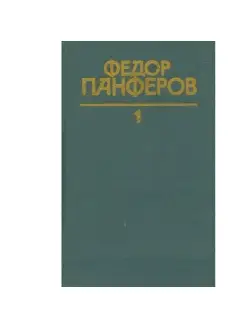 Федор Панферов. Собрание сочинений в шести томах. Том 1