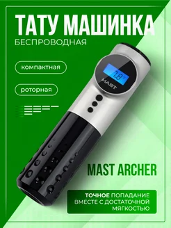 Mast Archer беспроводная машинка для тату и татуажа