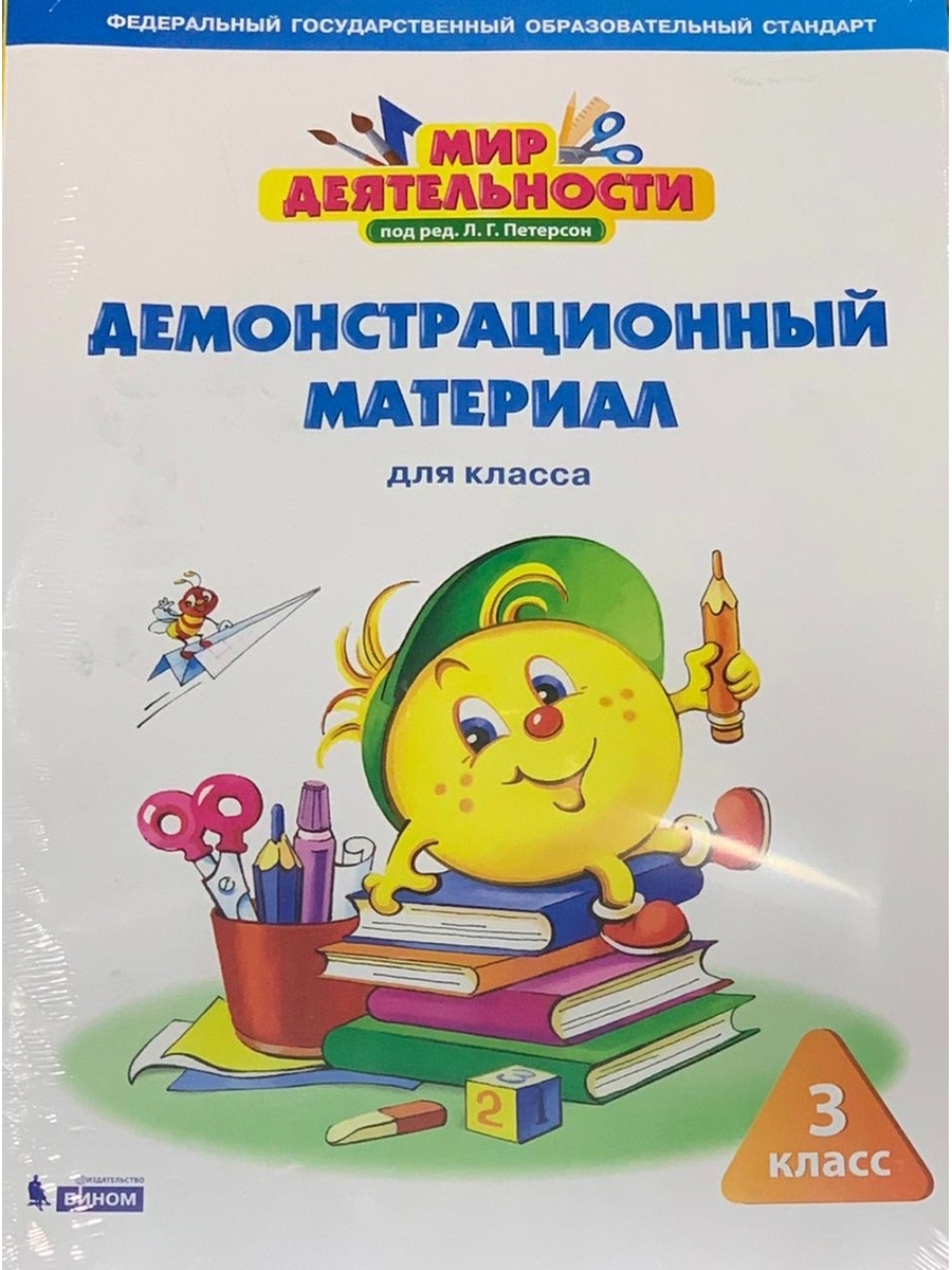 Мир деятельности 4. Мир деятельности 2 класс Петерсон. Мир деятельности 3 класс. Мир деятельности 4 класс. Мир деятельности Петерсон демонстрационный материал.