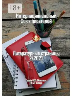 Литературные страницы 2 2021