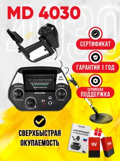 Металлоискатель грунтовый MD 4030