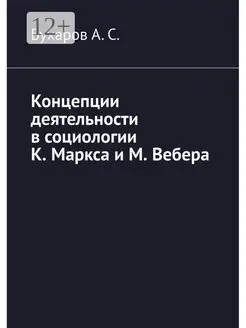 Концепции деятельности в социологии К. Маркса и М. Вебера