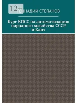 Курс КПСС на автоматизацию народного хозяйства СССР и Кант