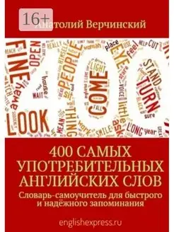 400 самых употребительных английских слов