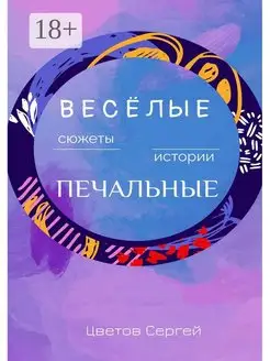 Весёлые сюжеты, печальные истории