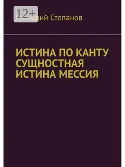 ИСТИНА ПО КАНТУ СУЩНОСТНАЯ ИСТИНА МЕССИЯ