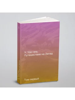 Путешествие на Запад. Роман в четырёх томах. Том первый