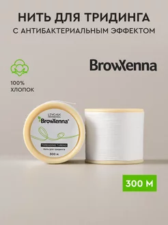 Нить для тридинга бровей 300 м