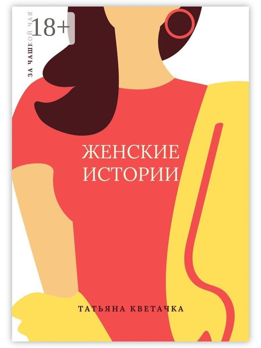 Женские рассказы. Женские истории. Рассказы о женщинах. Женские рассказы книга.