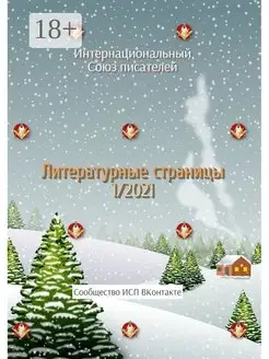 Литературные страницы 1 2021