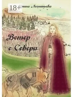 Ветер с Севера