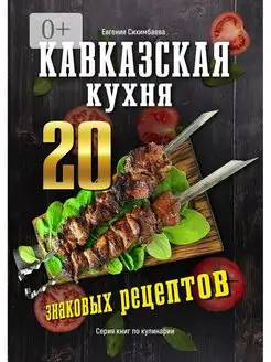 Кавказская кухня 20 знаковых рецептов