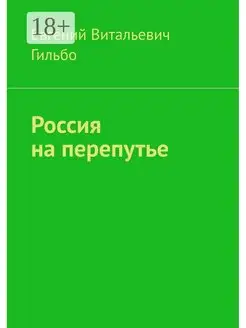 Россия на перепутье