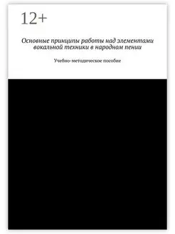 Основные принципы работы над элементами вокальной техники в…