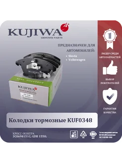 Колодки тормозные передние Audi, Skoda, Volkswagen KUF0348