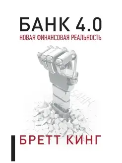 Банк 4.0 Новая финансовая реальность. Кинг Бретт. Лучш