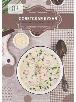 Советская кухня 20 знаковых рецептов