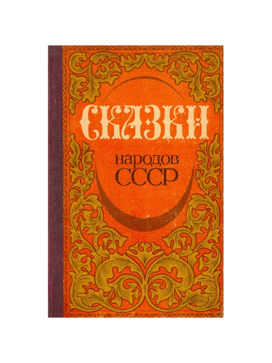 Сказки народов ссср. Литературные сказки народов СССР. Сказки народов СССР книга. Сборник сказок народов СССР.