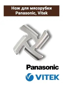 Нож для мясорубки Panasonic, Vitek MGR105UN